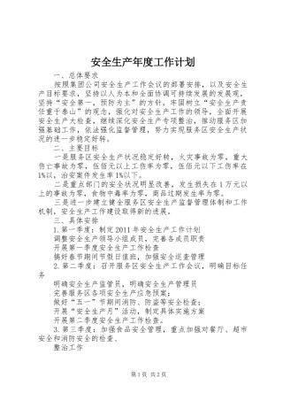 安全生产年度工作计划 