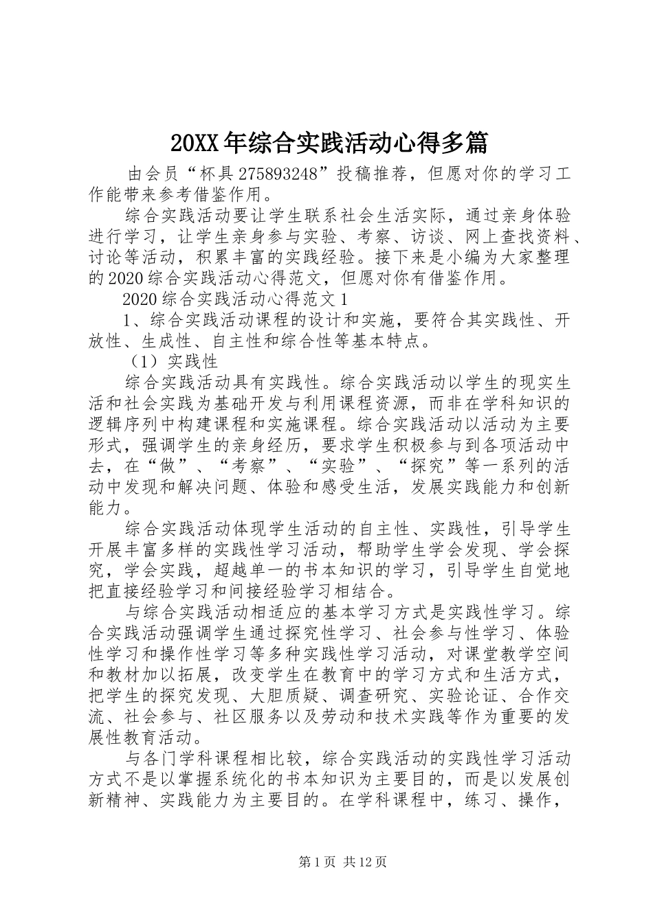 20XX年综合实践活动心得多篇_第1页