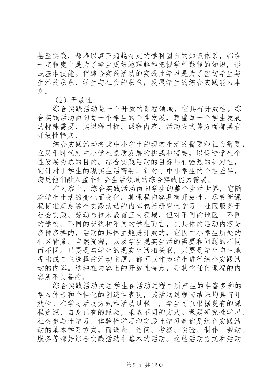 20XX年综合实践活动心得多篇_第2页