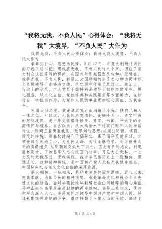 “我将无我，不负人民”心得体会：“我将无我”大境界，“不负人民”大作为