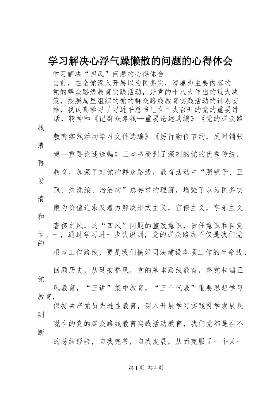 学习解决心浮气躁懒散的问题的心得体会_第1页