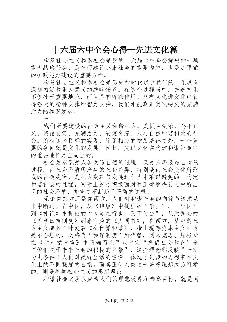 十六届六中全会心得—先进文化篇_第1页