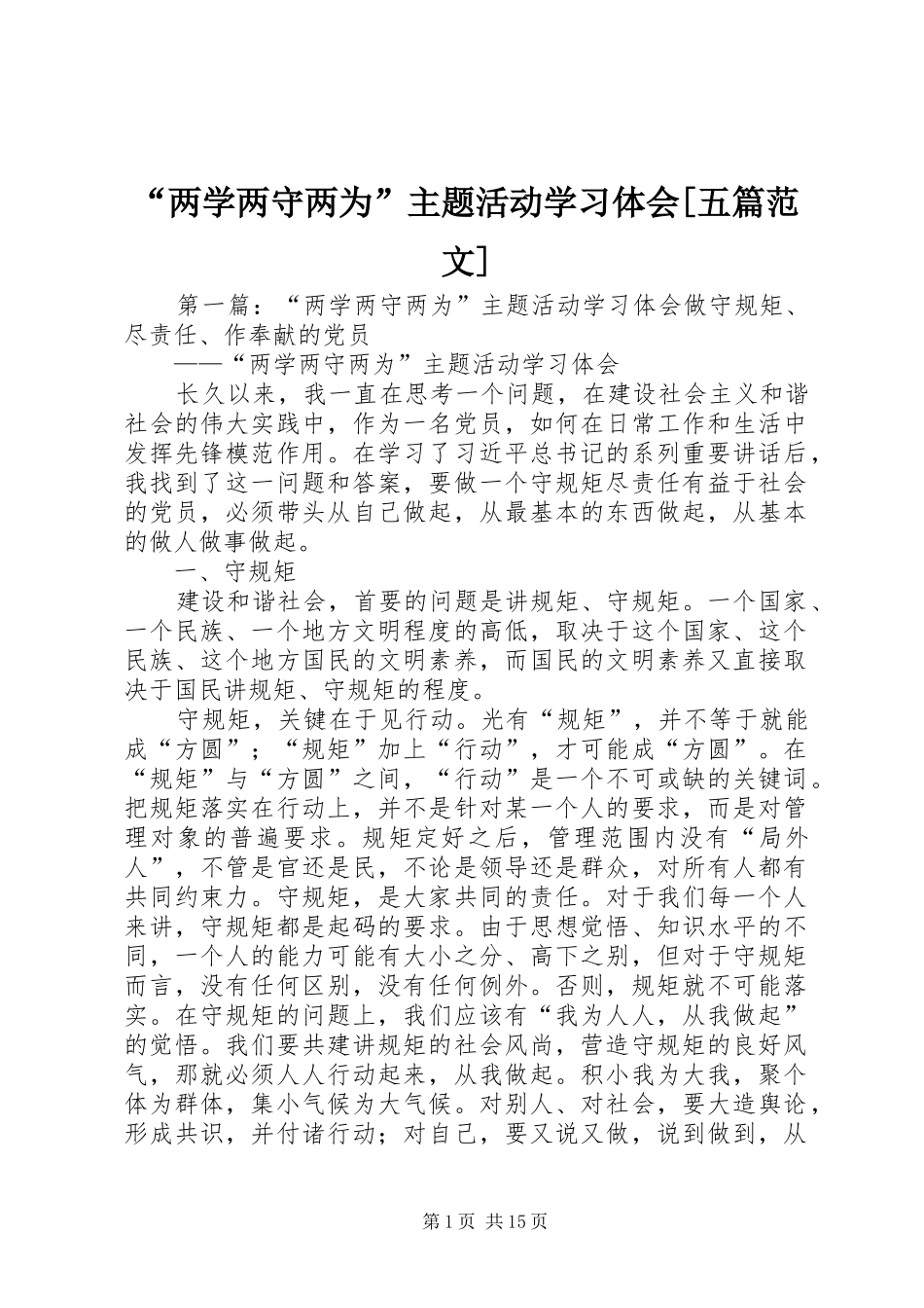 “两学两守两为”主题活动学习体会[五篇范文]_第1页
