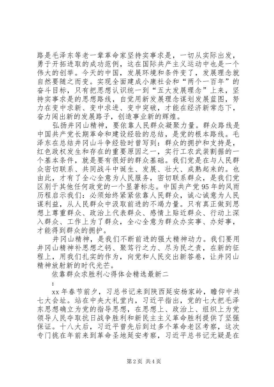 依靠群众求胜利心得体会精选最新_第2页