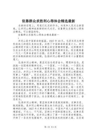 依靠群众求胜利心得体会精选最新