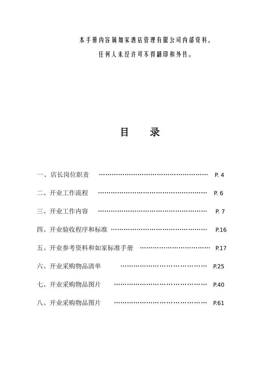 某酒店连锁店开业手册_第3页
