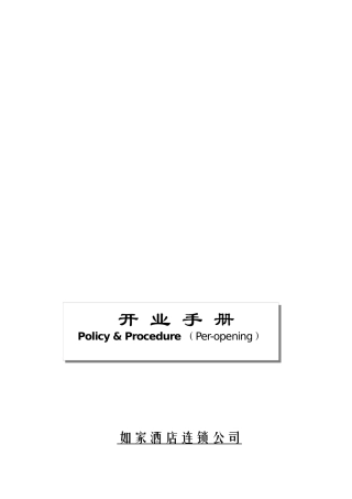 某酒店连锁店开业手册