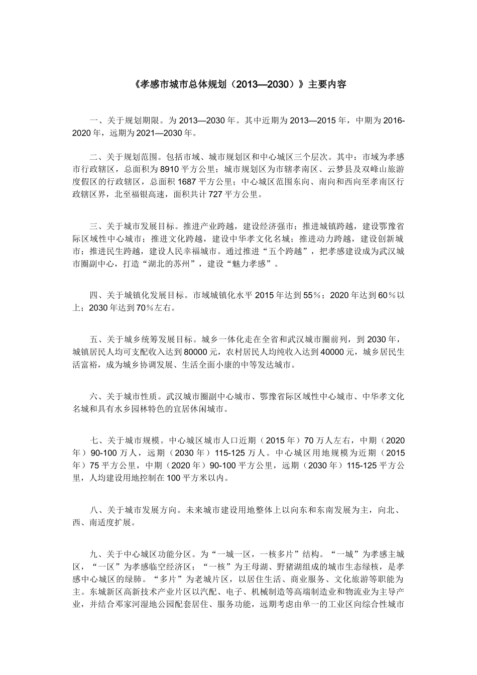 《孝感市城市总体规划(XXXX_2030)》主要内容_第1页