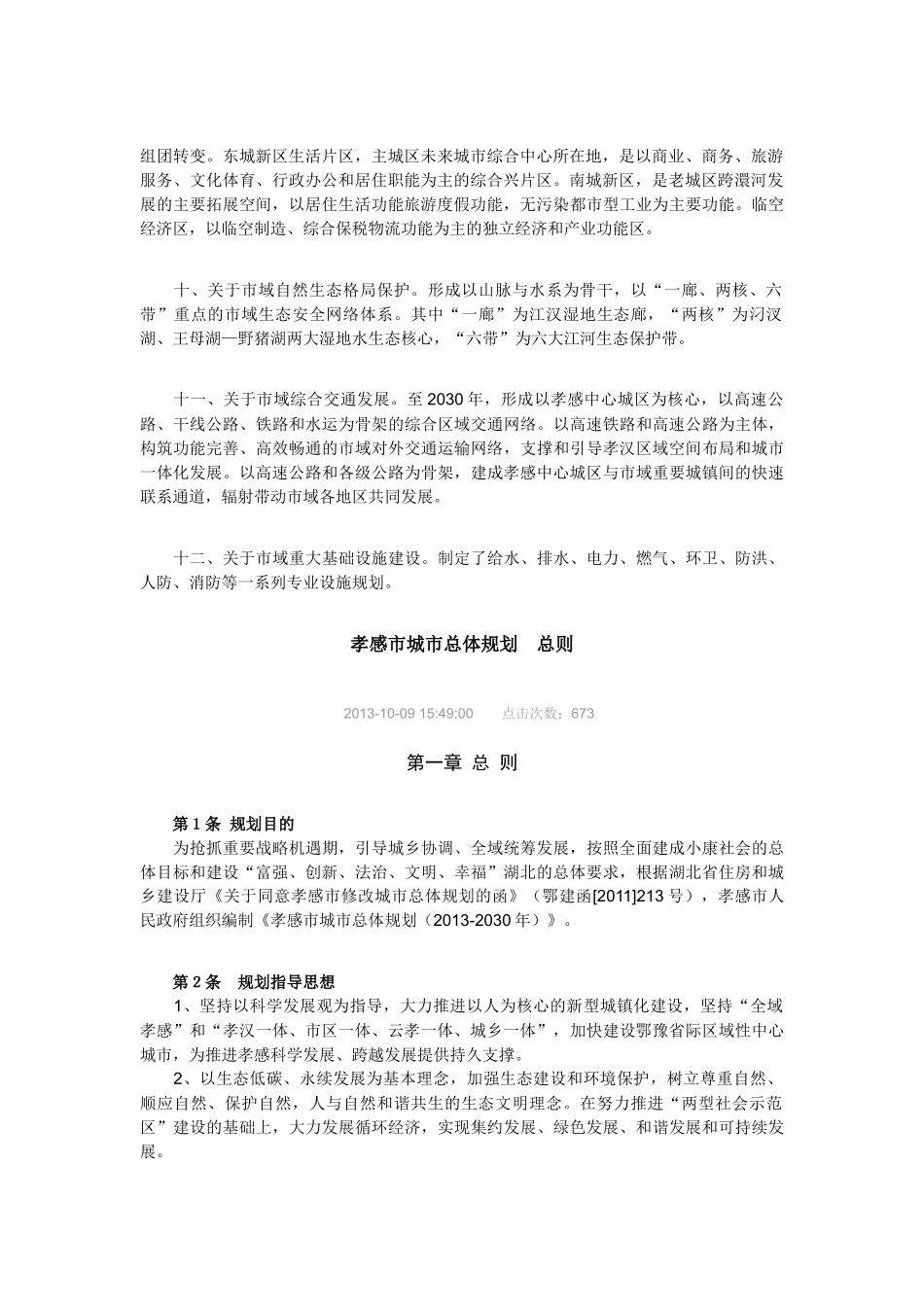 《孝感市城市总体规划(XXXX_2030)》主要内容_第2页