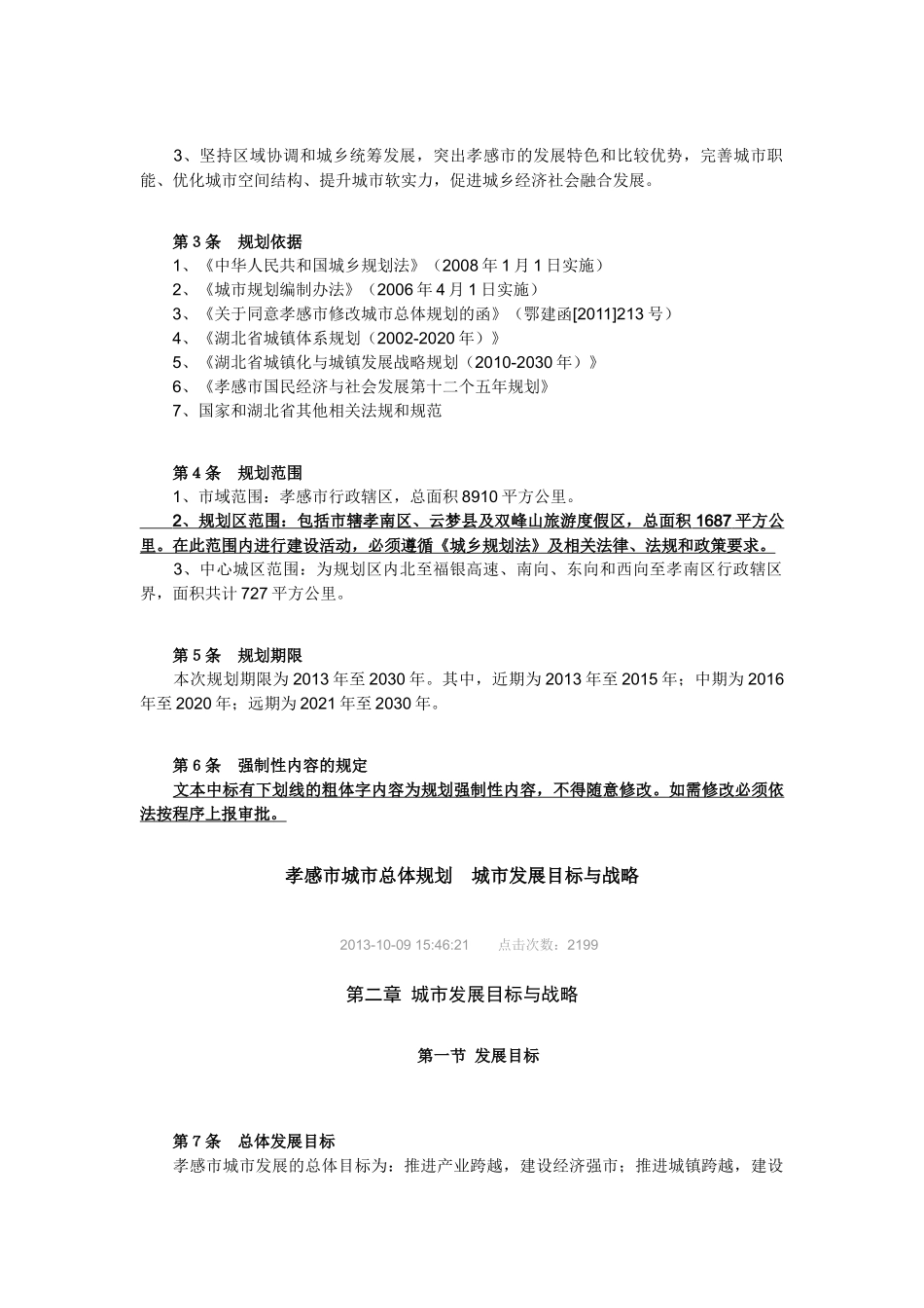 《孝感市城市总体规划(XXXX_2030)》主要内容_第3页