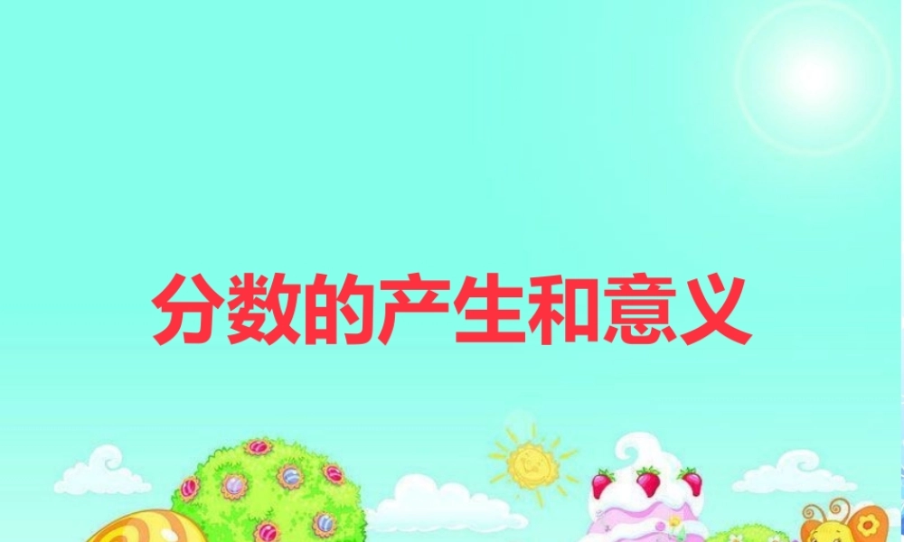 分数的产生和意义 (3)
