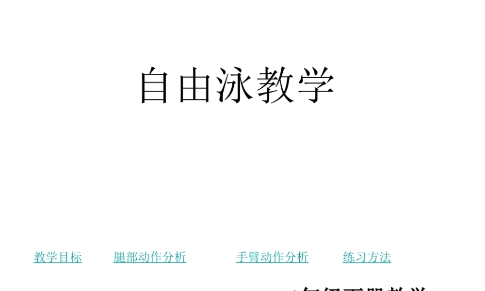 自由泳教学PPT