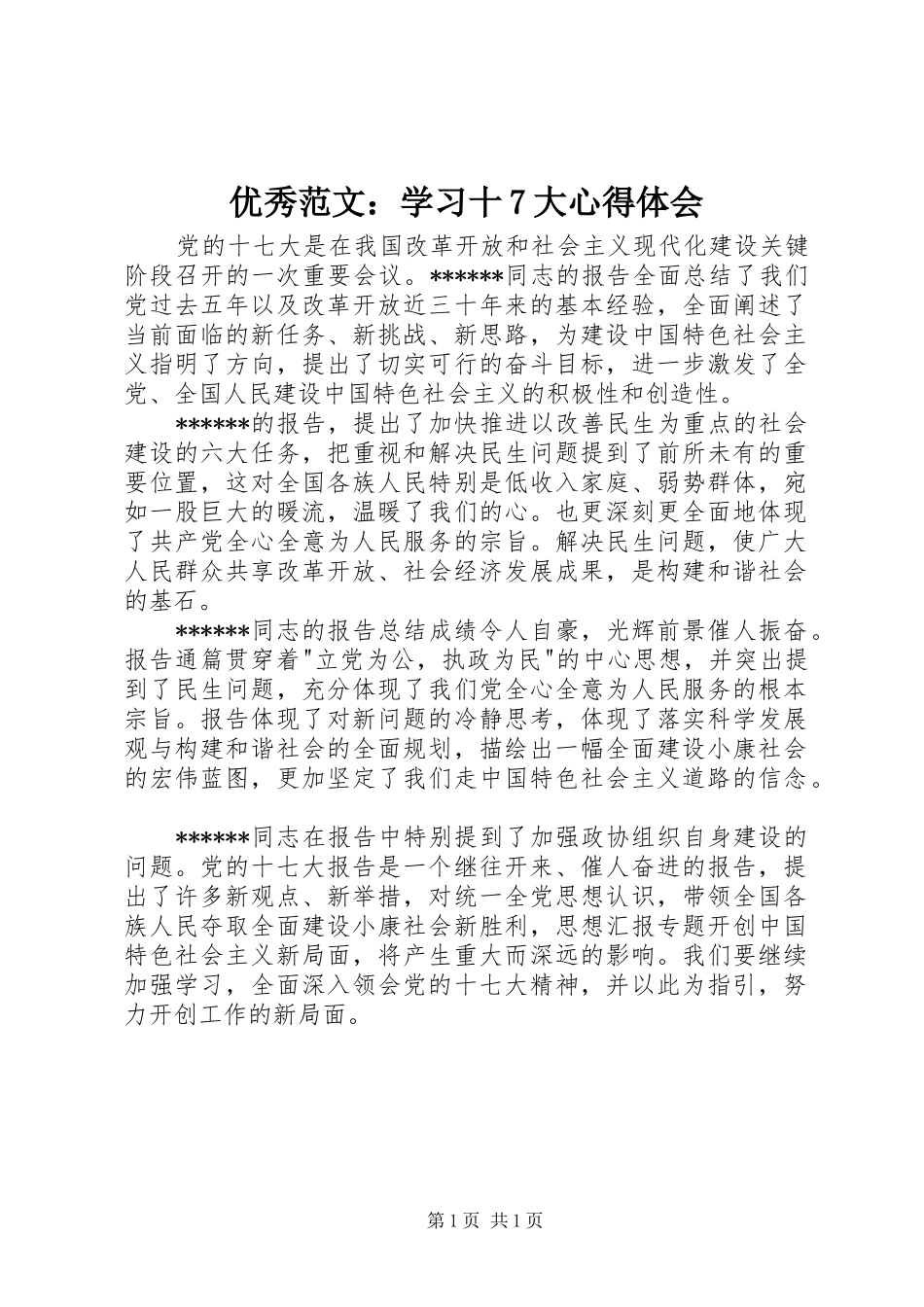 优秀范文：学习十7大心得体会_第1页