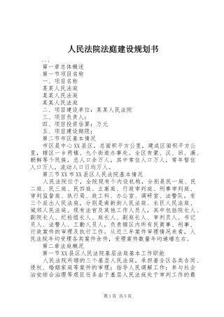 人民法院法庭建设规划书 