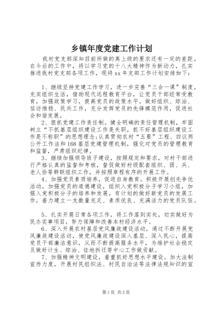 乡镇年度党建工作计划 