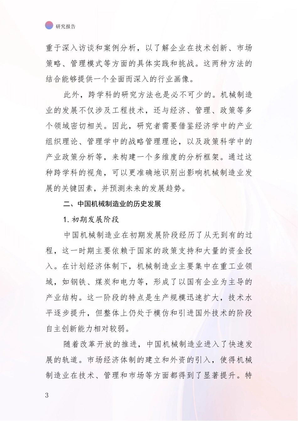 2024年-2025年机械制造业总体发展情况及未来发展情况分析报告_第3页