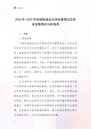 2024年-2025年机械制造业总体发展情况及未来发展情况分析报告