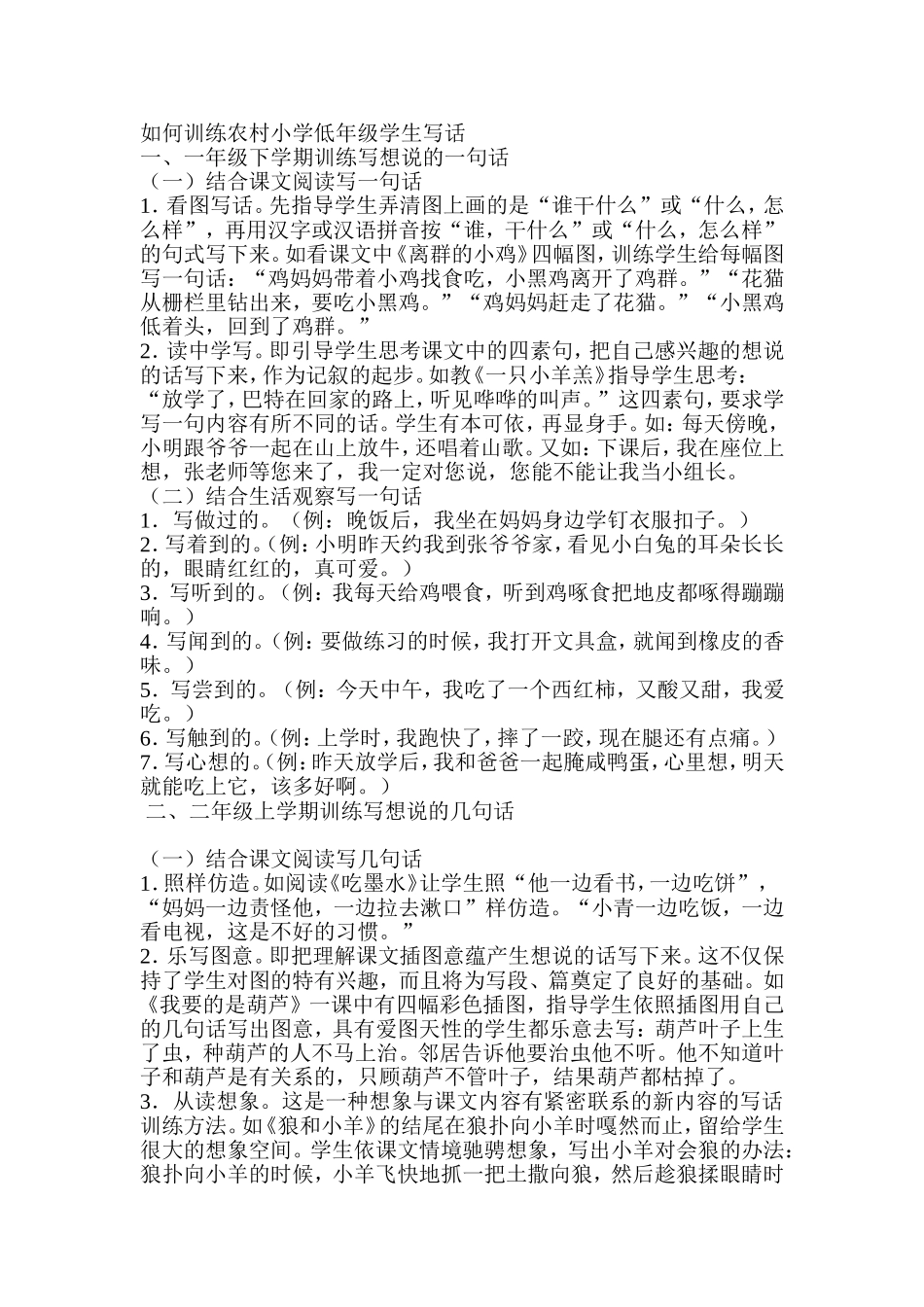 如何训练农村小学低年级学生写话_第1页