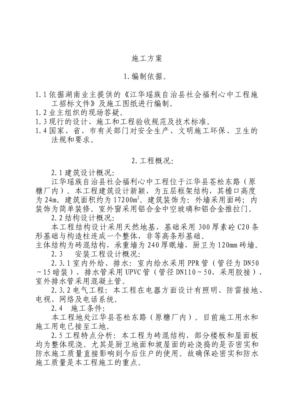 江华阳光小区施工组织设计_第1页