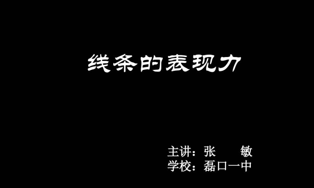 线条的艺术表现力