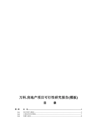 某地产房地产项目可行性研究报告(模板)
