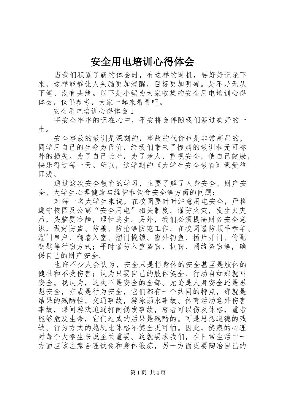 安全用电培训心得体会_第1页