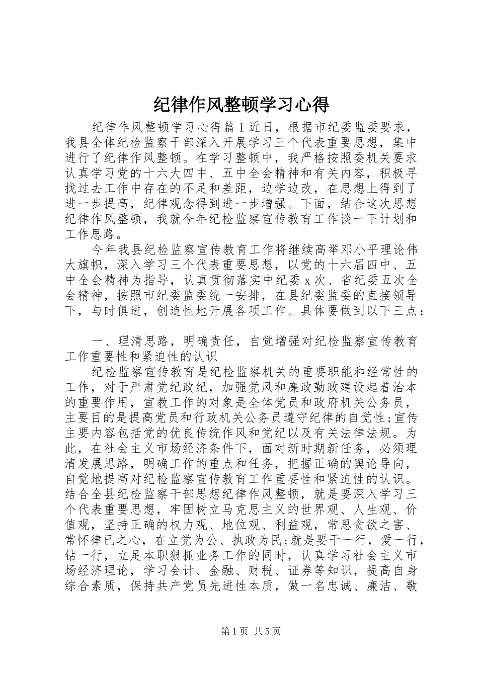 纪律作风整顿学习心得_第1页