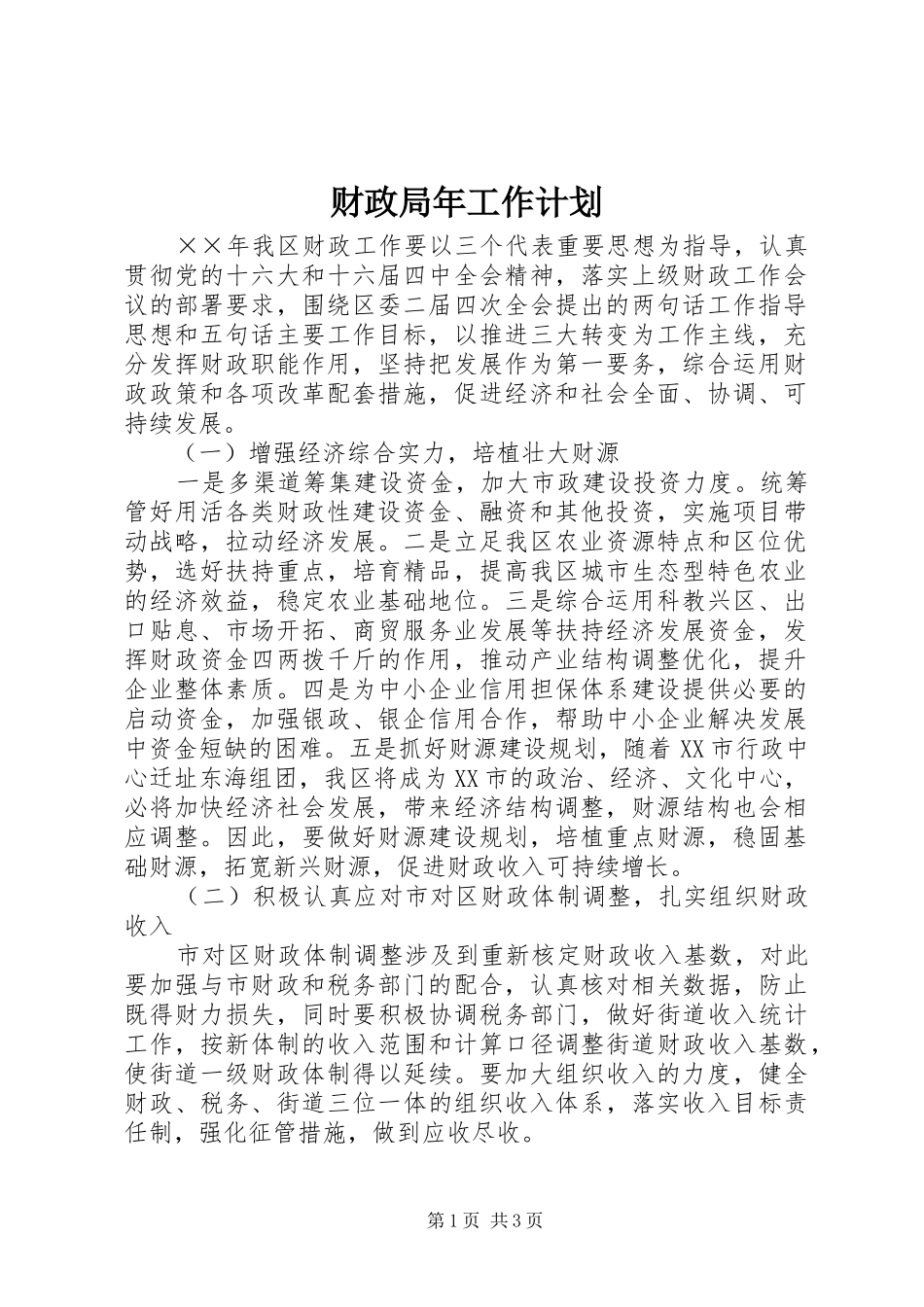 财政局年工作计划 _第1页