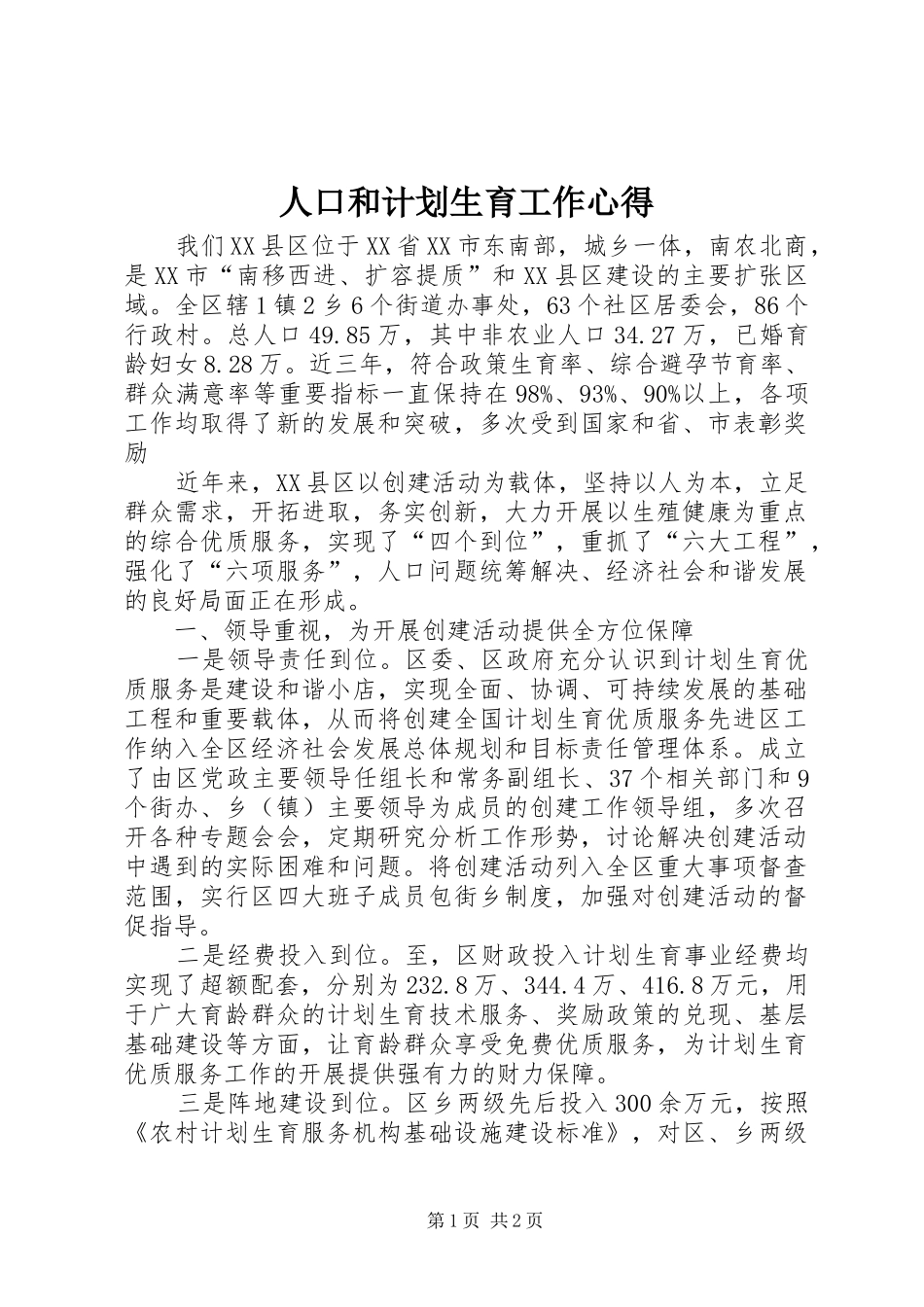 人口和计划生育工作心得 _第1页