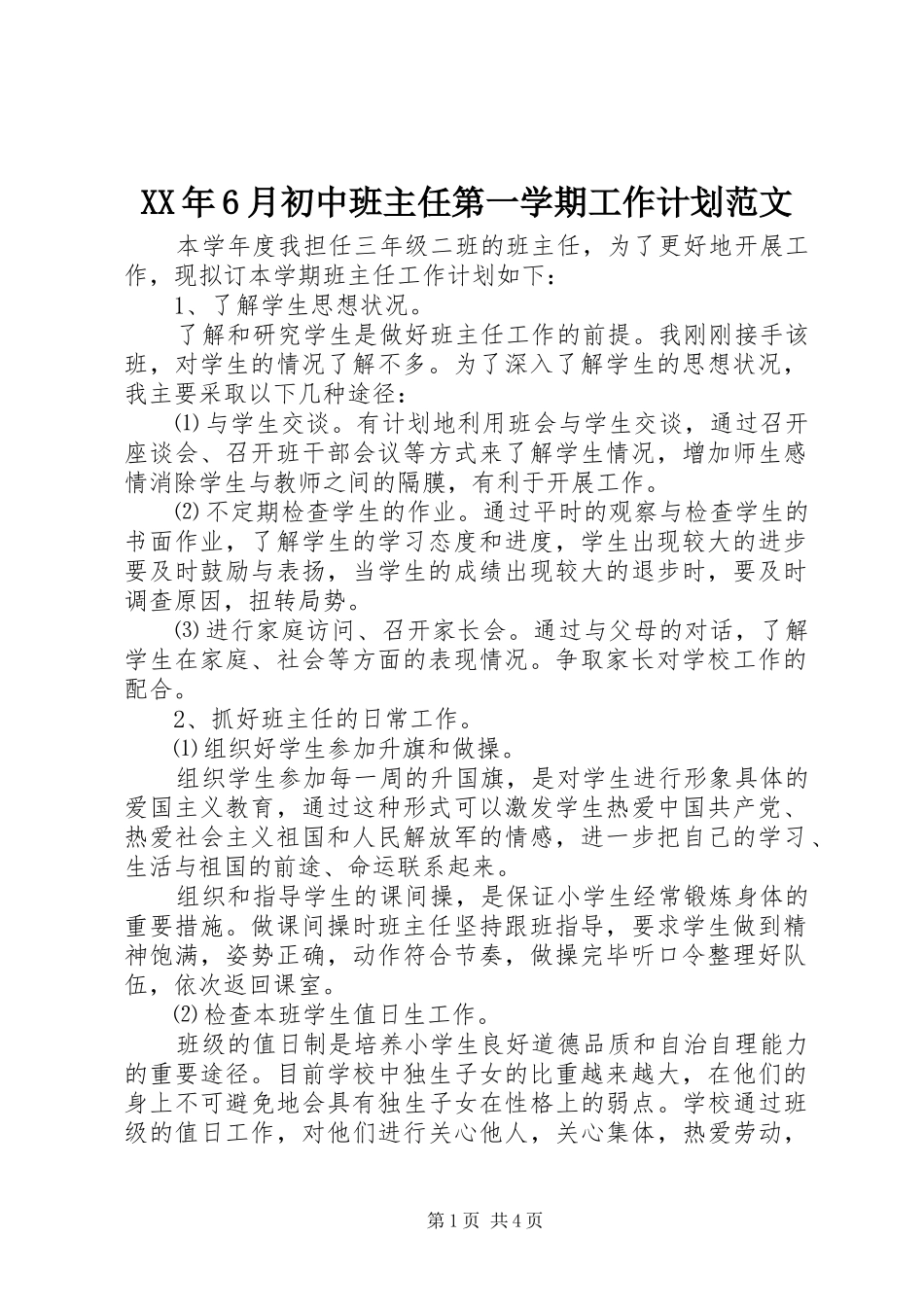 XX年6月初中班主任第一学期工作计划范文_第1页