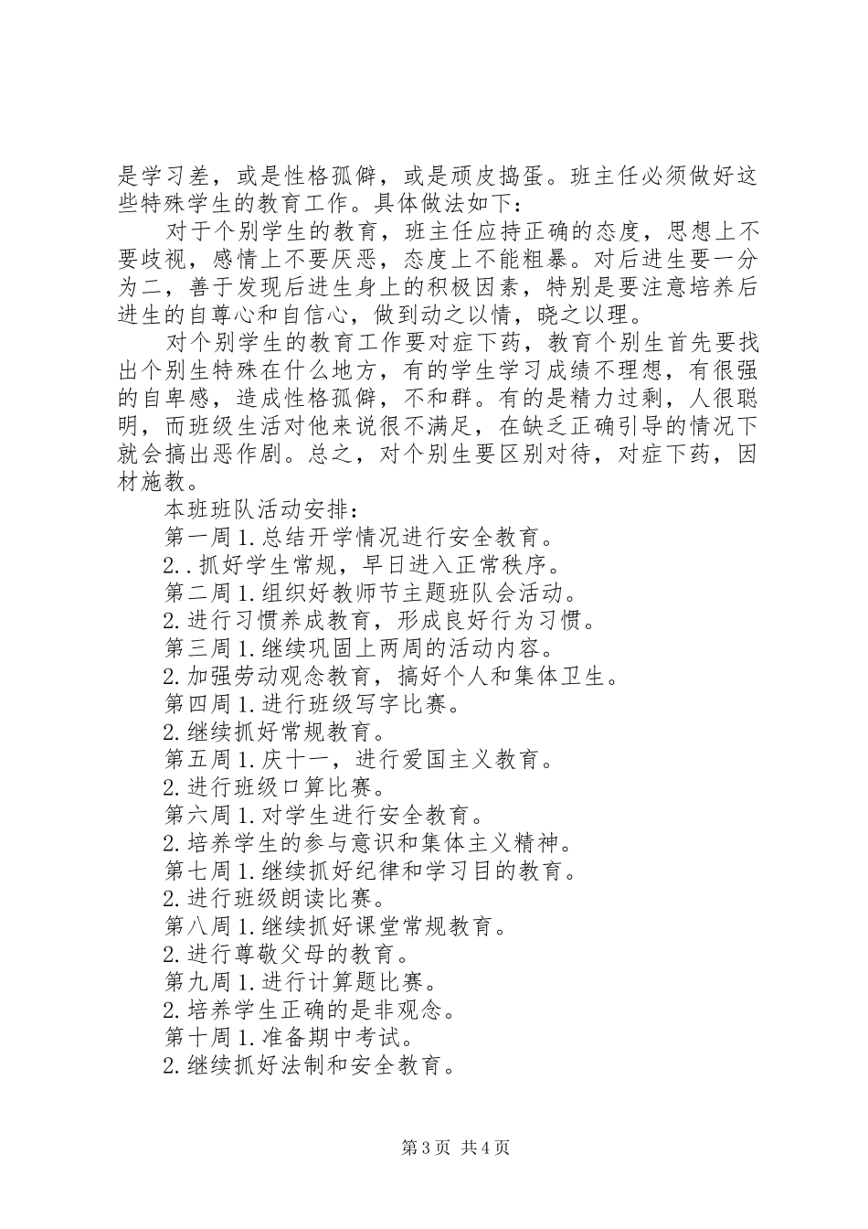 XX年6月初中班主任第一学期工作计划范文_第3页