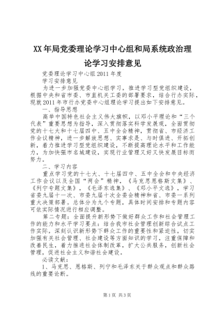 XX年局党委理论学习中心组和局系统政治理论学习安排意见 
