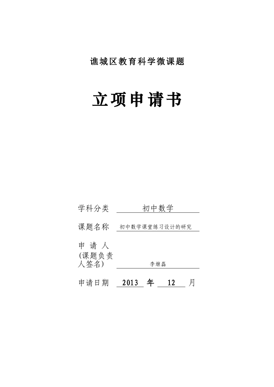 李继磊微课题申请书_第1页