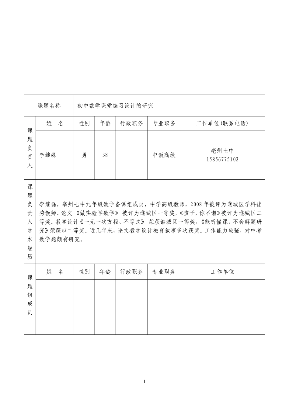 李继磊微课题申请书_第3页