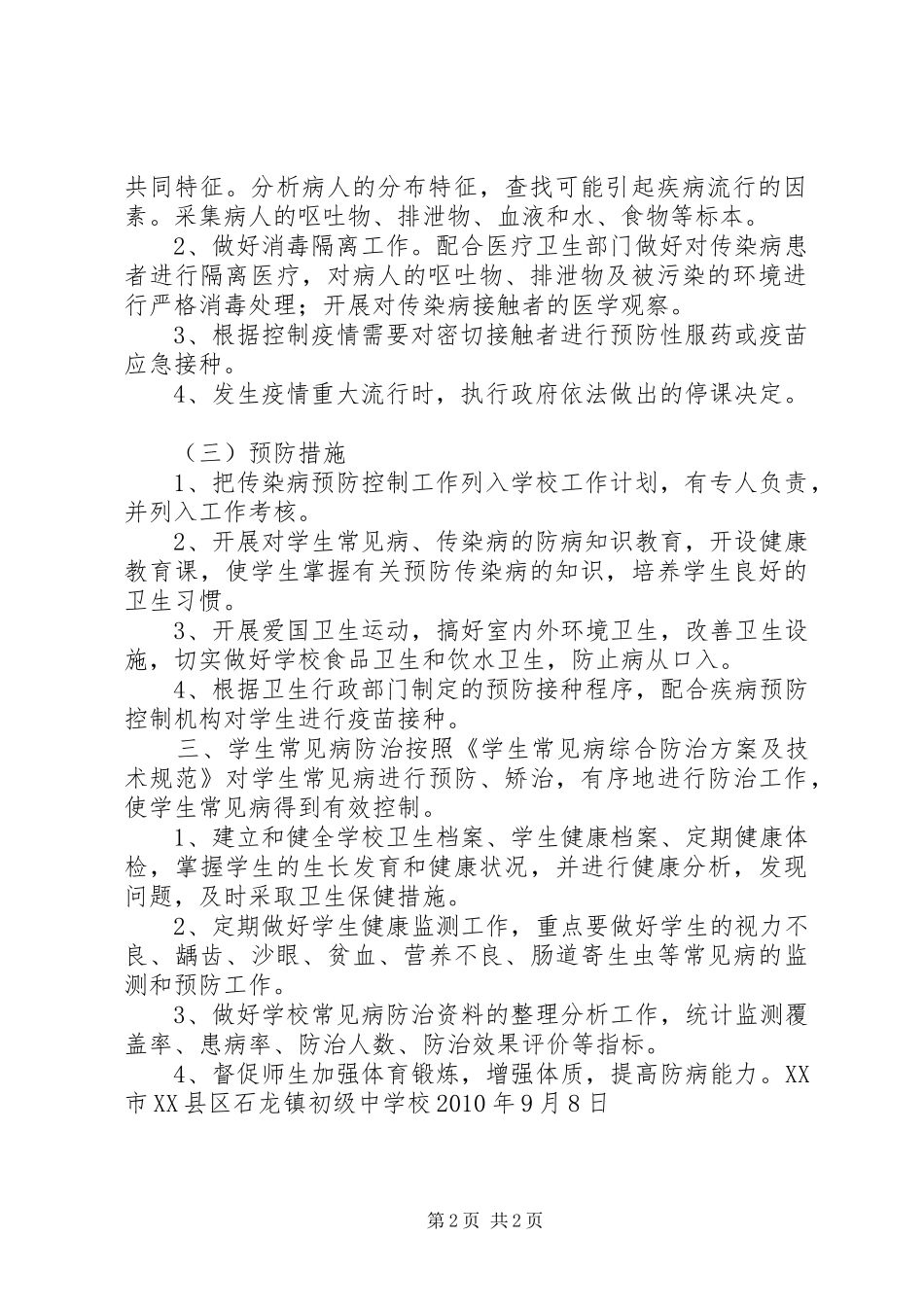 学校常见病、传染病防治工作计划（6000字）_第2页