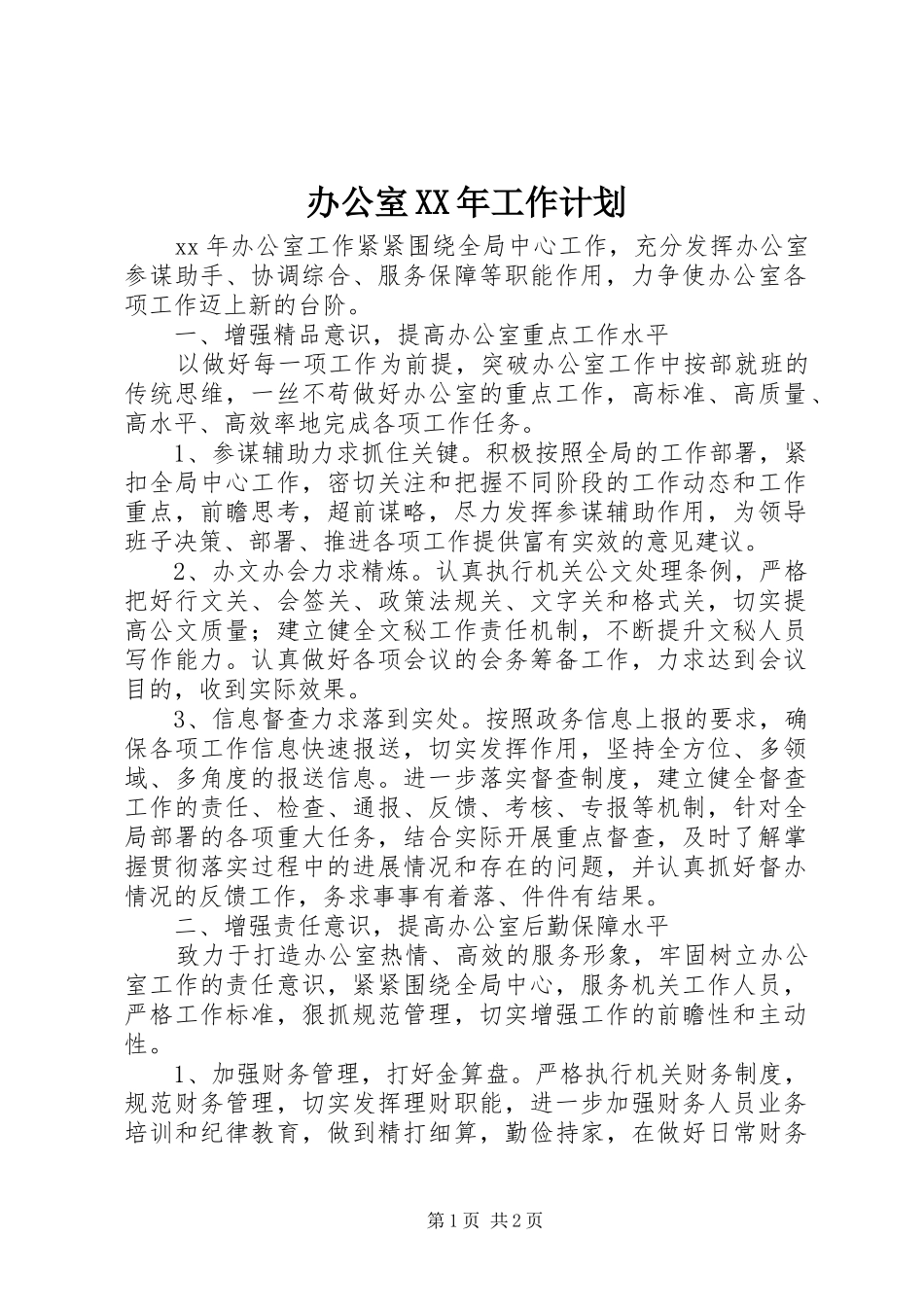 办公室XX年工作计划 _第1页
