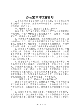 办公室XX年工作计划 