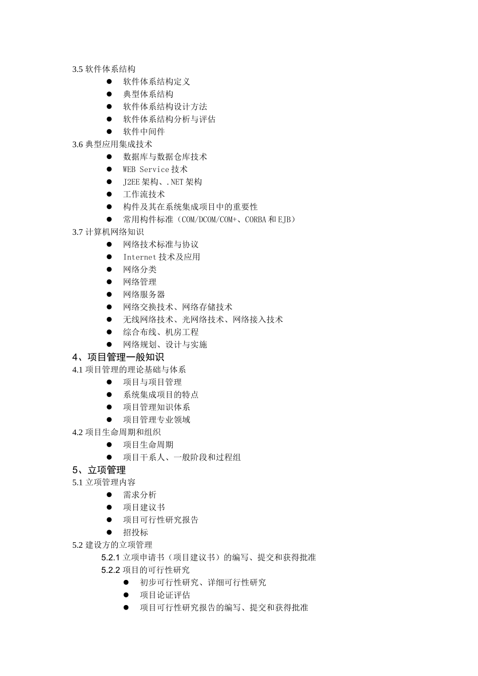 系统集成项目管理工程师考试大纲-重排_第3页
