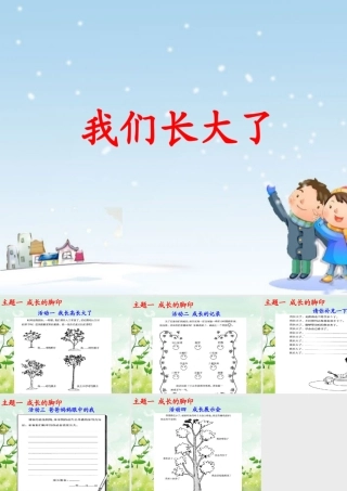 《我们长大了》活动演示课件