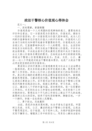 政法干警核心价值观心得体会