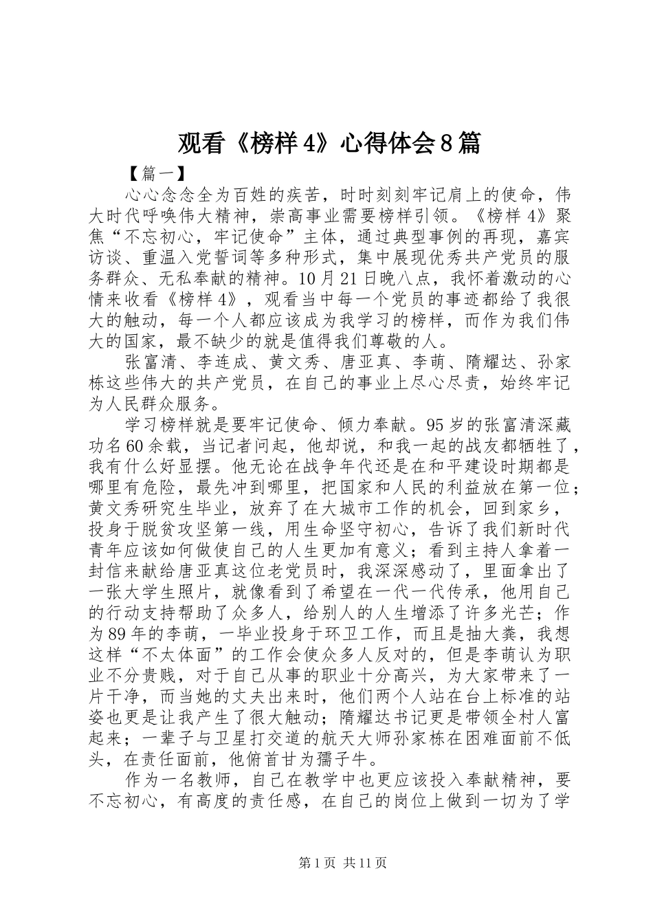 观看《榜样4》心得体会8篇_第1页