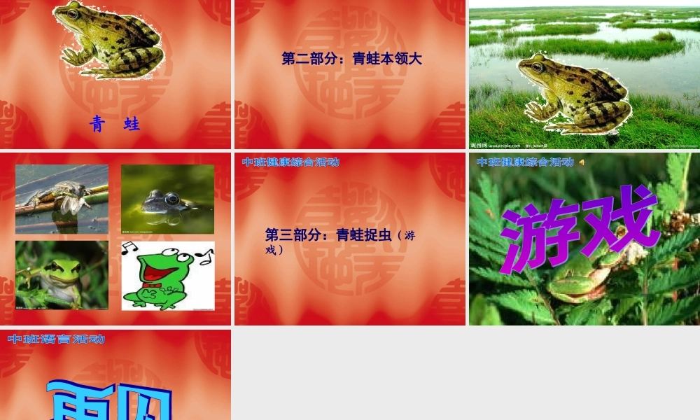 青蛙本领大课件