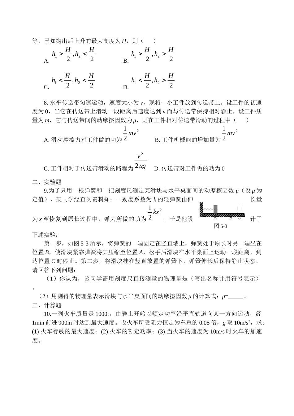 机械能及其守恒定律单元测验_第2页