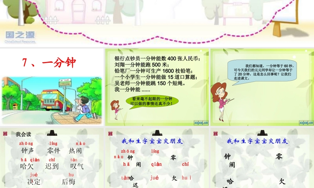 人教版小学语文二年级上册7《一分钟》课件