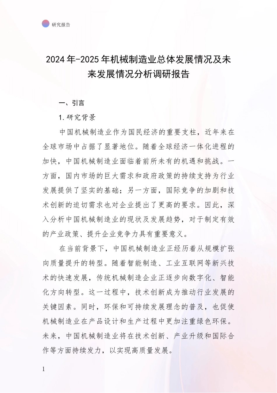 2024年-2025年机械制造业总体发展情况及未来发展情况分析调研报告_第1页