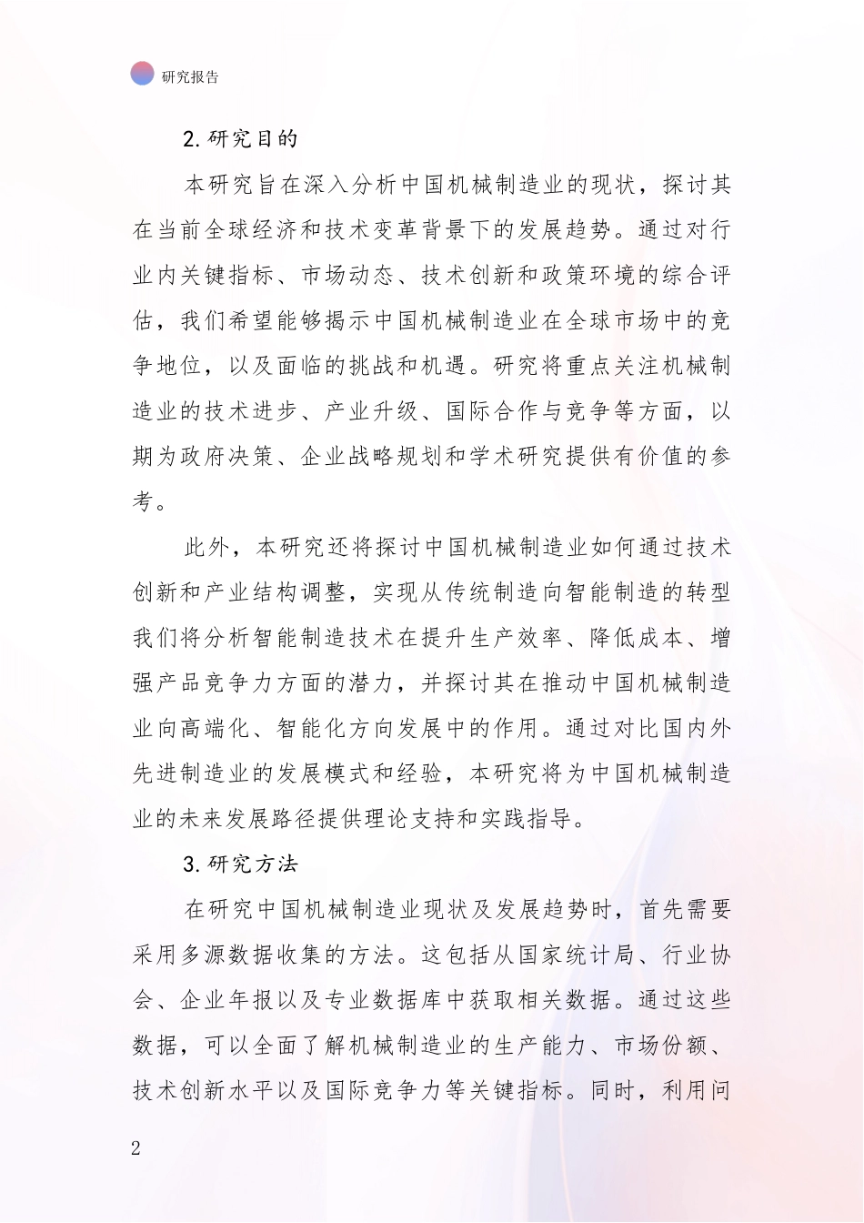 2024年-2025年机械制造业总体发展情况及未来发展情况分析调研报告_第2页
