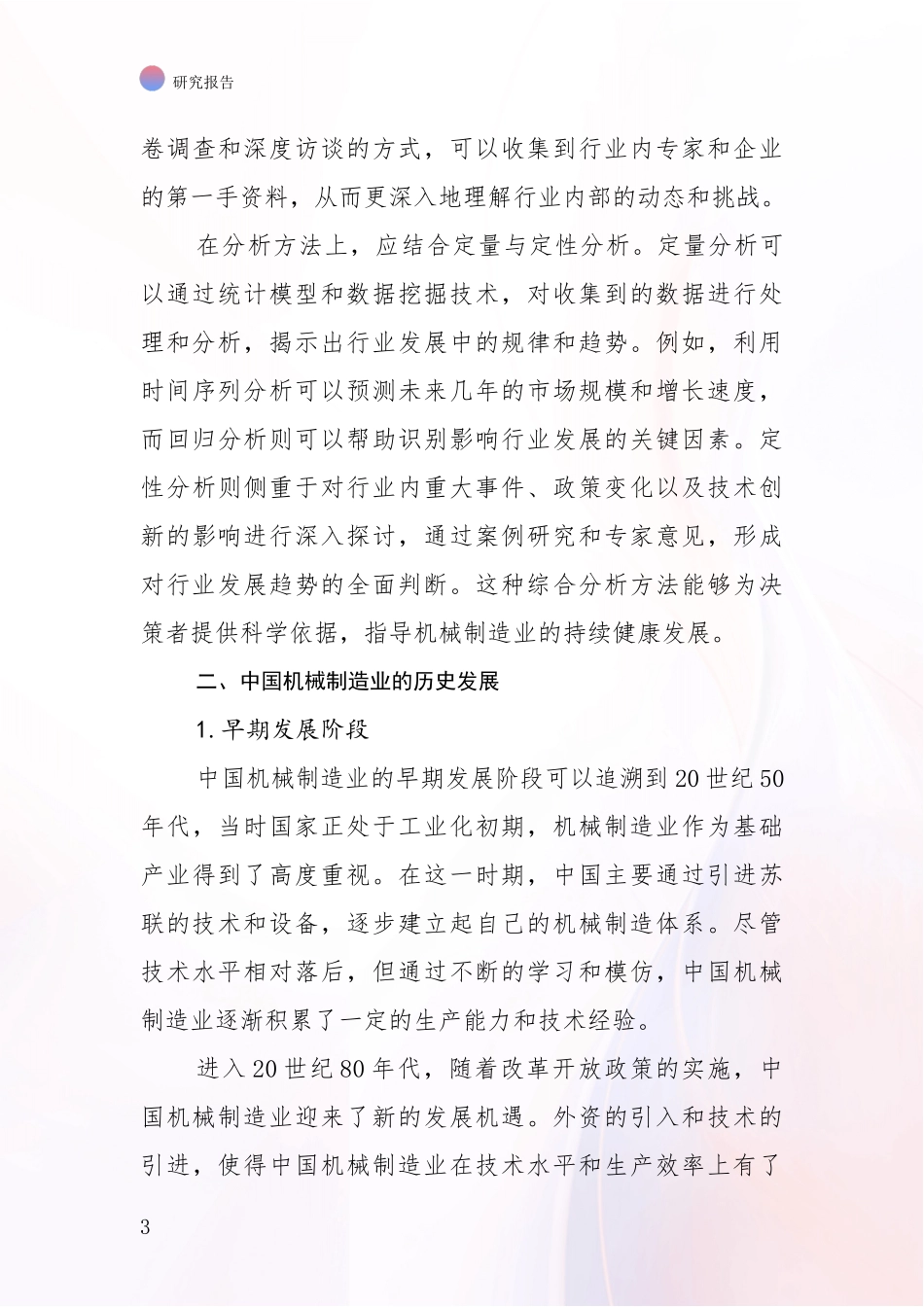 2024年-2025年机械制造业总体发展情况及未来发展情况分析调研报告_第3页