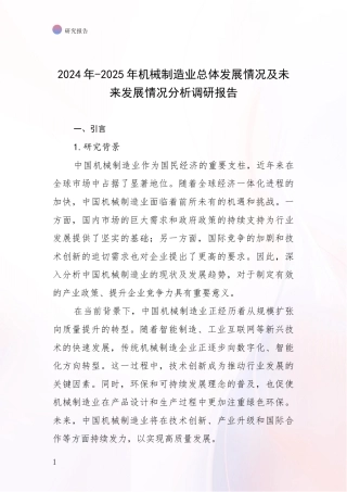 2024年-2025年机械制造业总体发展情况及未来发展情况分析调研报告