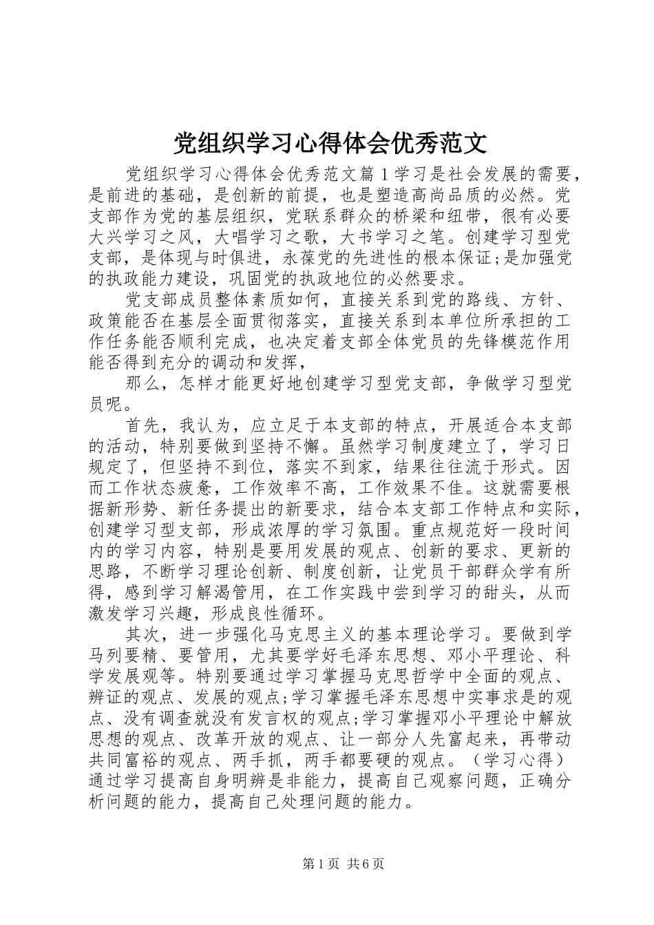 党组织学习心得体会优秀范文_第1页