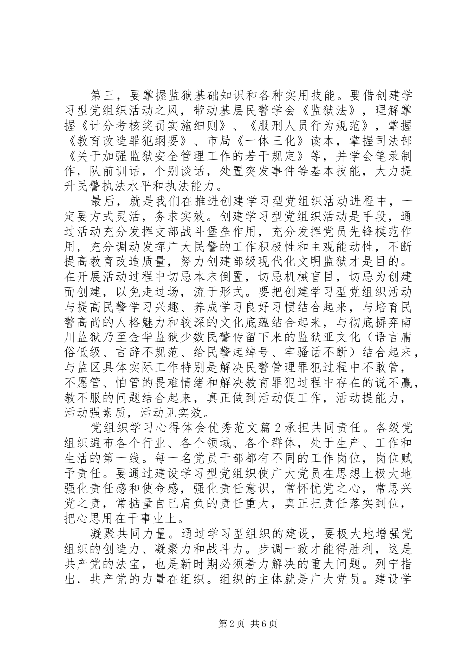 党组织学习心得体会优秀范文_第2页
